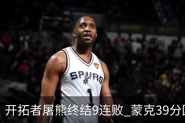 开拓者屠熊终结9连败 蒙克39分国王加时擒狼