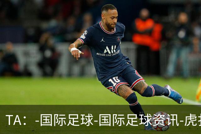 TA：-国际足球-国际足球资讯-虎扑社区