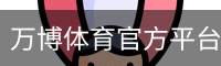 万博体育